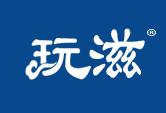 玩滋