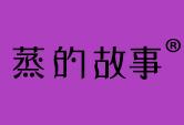 蒸的故事