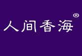 人间香海