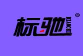 标驰
