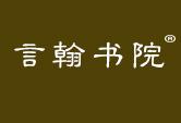 言翰书院