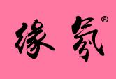 缘氛