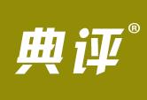 典评