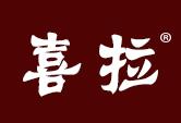喜拉