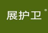 展护卫