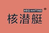 核潜艇