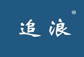 追浪