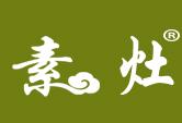 素灶