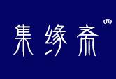 集缘斋