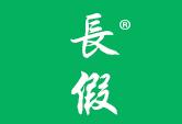 长假