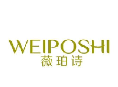 薇珀诗