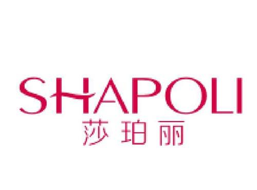 莎珀丽
