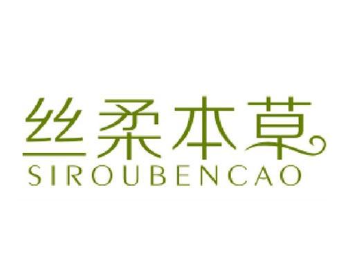 丝柔本草