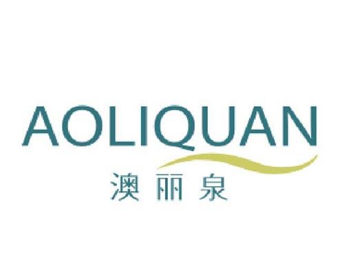 澳丽泉