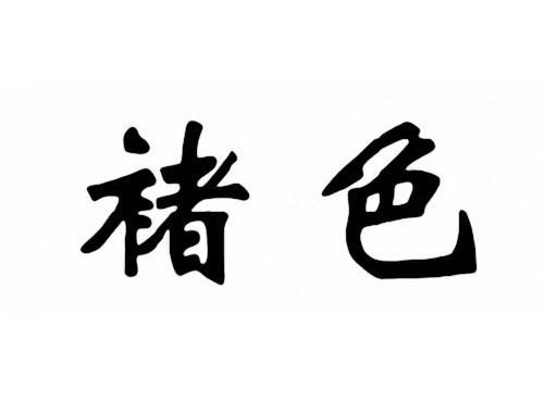 褚色