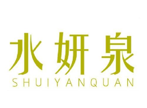 水妍泉