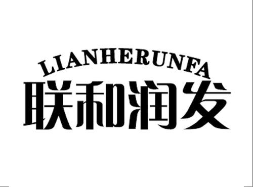 联和润发