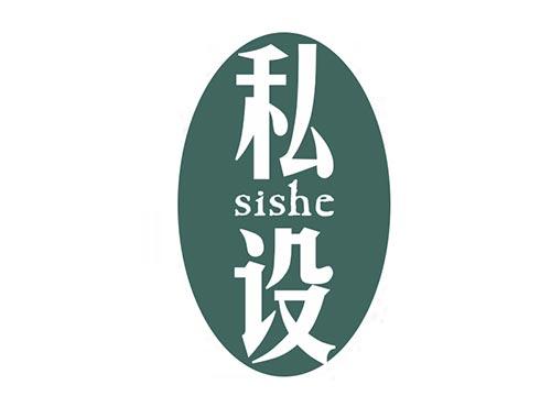 私设