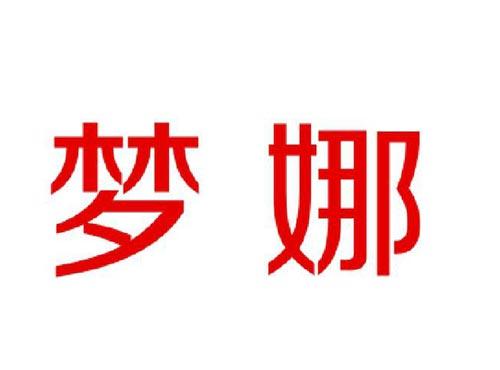 梦娜