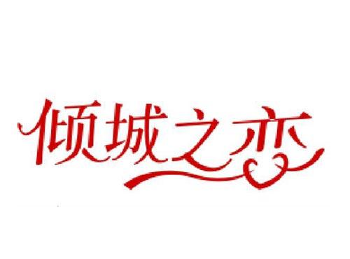 倾城之恋