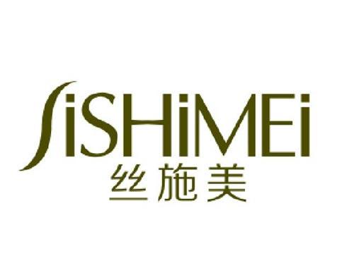 丝施美