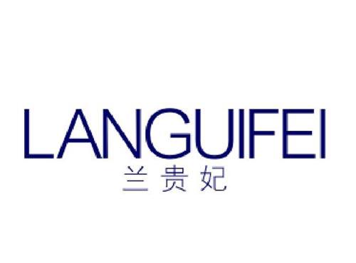 兰贵妃