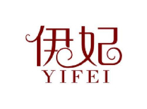 伊妃