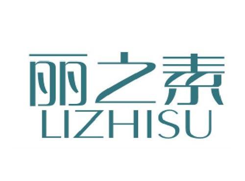 丽之素