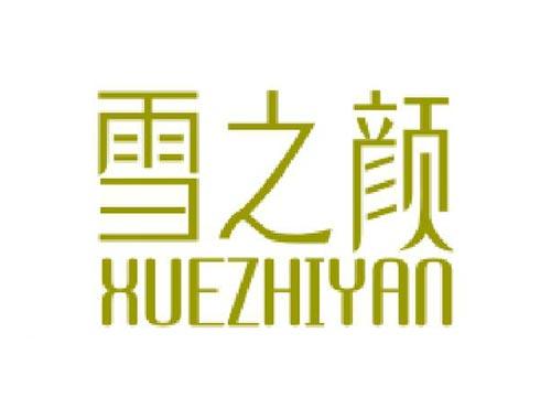 雪之颜