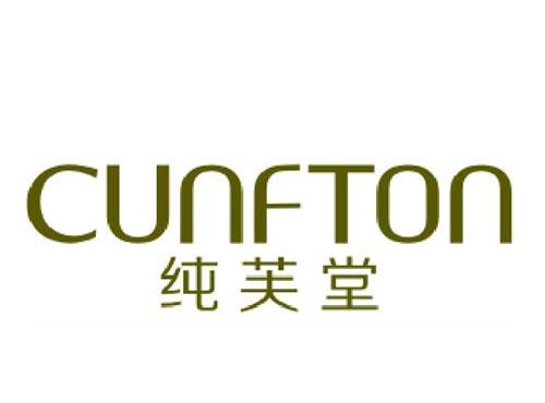纯芙堂 CUNFTON