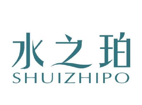 水之珀