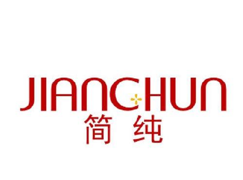简纯