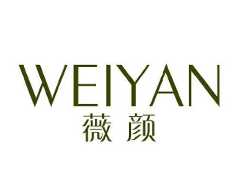 薇颜