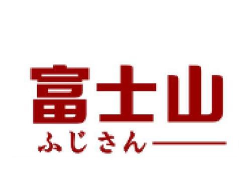 富士山