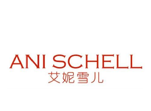 艾妮雪儿 ANI SCHELL