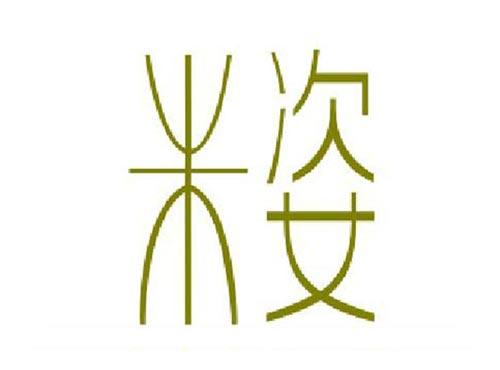 米姿