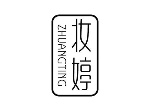 妆婷