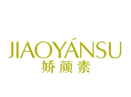 娇颜素