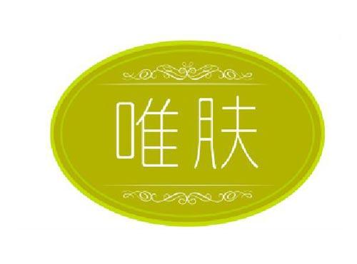 唯肤