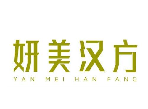 妍美汉方