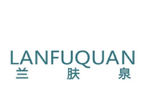 兰肤泉
