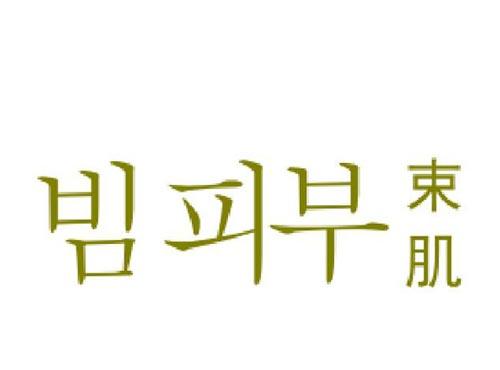 束肌