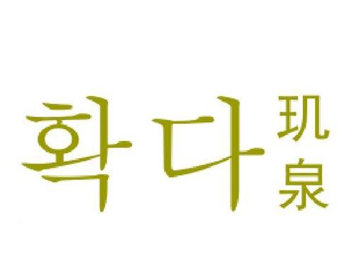 玑泉