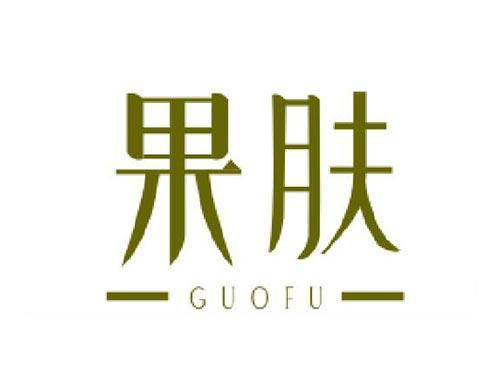 果肤