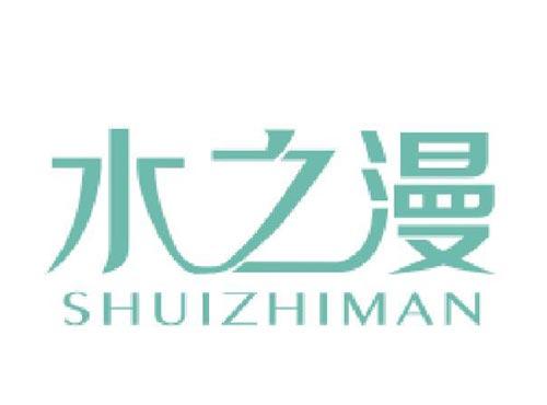 水之漫