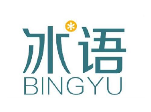 冰语