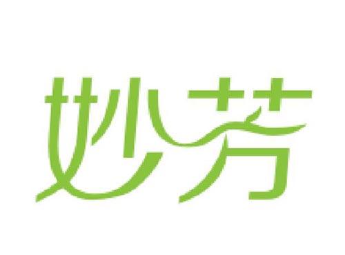 妙芳