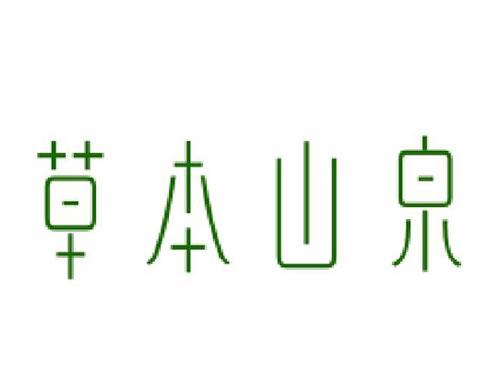 草本山泉
