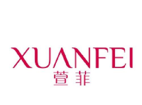 萱菲