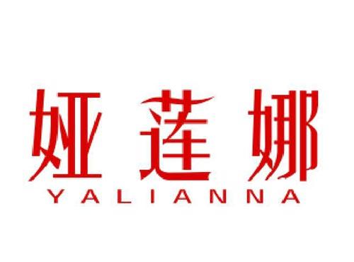 娅莲娜
